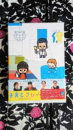 ガバチョさん専用、子育てプレイ期間限定DVD-BOX《田中圭》のサムネイル