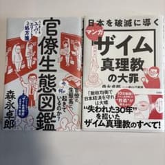 森永卓郎 官僚生態図鑑 ザイム真理教の大罪 2冊セットのサムネイル