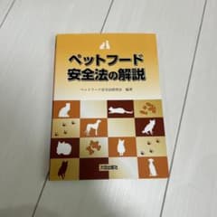 ペットフード安全法の解説のサムネイル