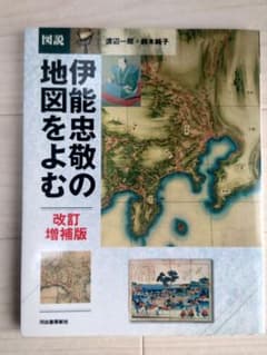 図説 伊能忠敬の地図をよむ 改訂増補版 河出書房新社のサムネイル