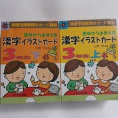 意味からおぼえる漢字イラストカード3年生 上下のサムネイル