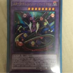 遊戯王 スターヴヴェノムフュージョンドラゴンのサムネイル
