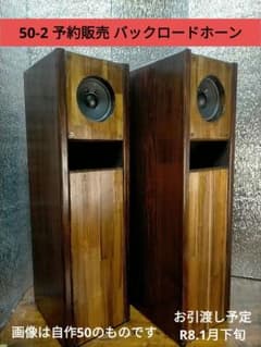 【自作050-2予約出品】バックロードホーンスピーカー（Basics） 自作050-2予約出品】バックロードホーンスピーカー（Basics） - メルカリ
