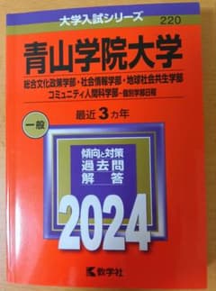 青山学院　2024　総合文化政策・社会情報・地球社会共生・コミュ人間科学　赤本のサムネイル