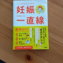 シーちゃんメソッドで妊娠一直線のサムネイル