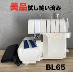 ロックミシン 糸取物語 BL65 babylock ベビーロック オーバーロック 