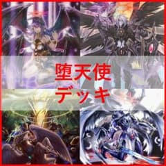 遊戯王　デッキ　堕天使　デッキ　イシュタム　ユコバック　[04280] 遊戯王 デッキ 堕天使 デッキ イシュタム ユコバック [04280] - メルカリ