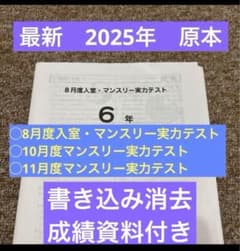 ￼2025年8月　8月度入室・マンスリー実力テスト 最新原本6年2025年8月〜3回分 マンスリー、実力、サピックス成績資料付