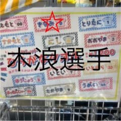 阪神タイガース 甲子園シークレットタオル（木浪）のサムネイル