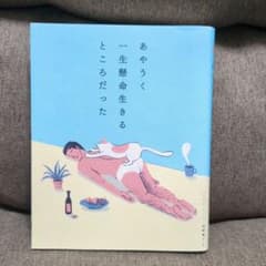 あやうく一生懸命生きるところだったのサムネイル