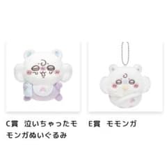 ちいかわ Chiikawa Baby ぬいぐるみくじC賞E賞モモンガ 2点セット