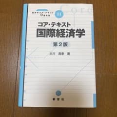 コア・テキスト国際経済学のサムネイル
