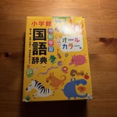 小学校 国語辞典 オールカラー版のサムネイル