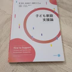 子ども家庭支援論 How to Supportのサムネイル