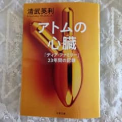 アトムの心臓 清武英利 文春文庫のサムネイル