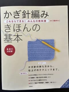 かぎ針編みきほんの基本 : 基礎の決定版!のサムネイル