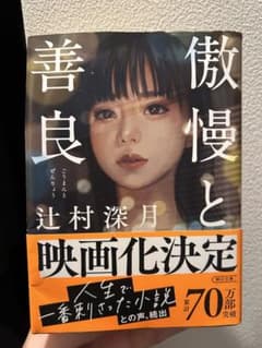 傲慢と善良 辻村深月のサムネイル
