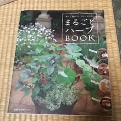 まるごとハーブbook : 育てて味わう!キレイになる!のサムネイル