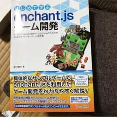 はじめて学ぶenchant.js ゲーム開発のサムネイル