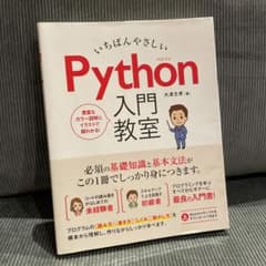 いちばんやさしい Python 入門教室のサムネイル