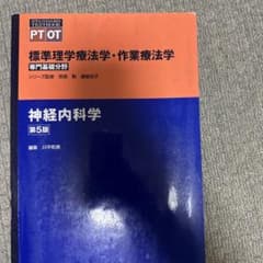 神経内科学 第5版のサムネイル