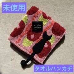 《未使用品タグ付き》Atsuko Matanoタオルハンカチのサムネイル