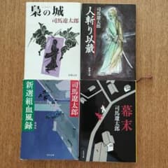 司馬遼太郎 「梟の城」「人斬り以蔵」「新選組血風録」「幕末」　文庫本4冊セットのサムネイル