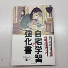 自宅学習の強化書 教育YouTuber 葉一のサムネイル