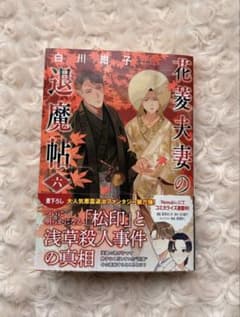 花菱夫妻の退魔帖 六巻 白川紺子【美品・帯付き】のサムネイル
