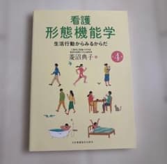 看護形態機能学 生活行動からみるからだ 第4版