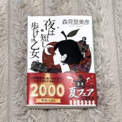 夜は短し歩けよ乙女 森見登美彦 角川文庫のサムネイル