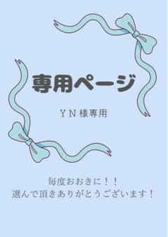 Y N様 リクエスト 2点 まとめ商品のサムネイル
