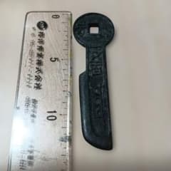 契刀五百レプリカ 古銭 貨幣 刀銭 骨董品 コレクション 文鎮 - メルカリ