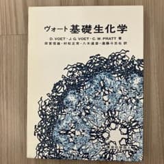 ヴォート基礎生化学のサムネイル