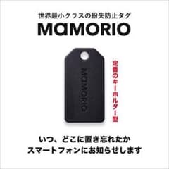 ★MAMORI 紛失防止タグのサムネイル