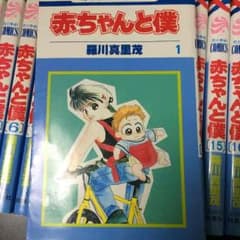 赤ちゃんと僕1〜18のサムネイル