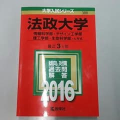 法政大学 赤本 2016のサムネイル