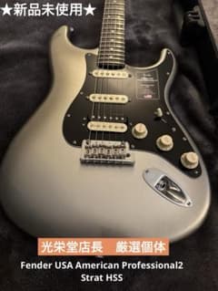 未使用 光栄堂選抜品 fender アメプロⅱ ストラト HSS - メルカリ