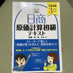 日商 原価計算初級 テキストのサムネイル