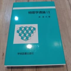 物理学通論 I 原康夫 学術図書出版社のサムネイル