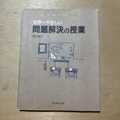世界一やさしい問題解決の授業 : Problem solving kidsのサムネイル