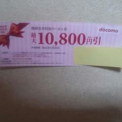 ドコモクーポン 10000円引きのサムネイル