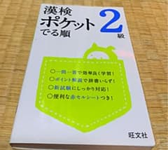 漢検 ポケットでる順 2級のサムネイル