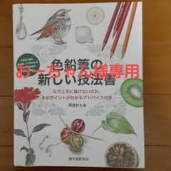 色鉛筆の新しい技法書のサムネイル