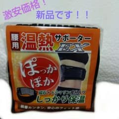 目玉商品！！腰用温熱サポーターのサムネイル