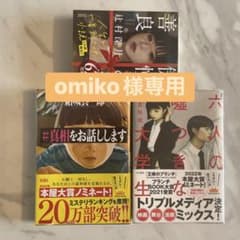 omiko様専用 小説3冊セットのサムネイル
