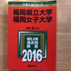 福岡県立大学 福岡女子大学 2016年版のサムネイル