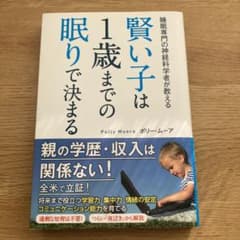 賢い子は1歳までの眠りで決まる 睡眠専門の神経科学者が教えるのサムネイル