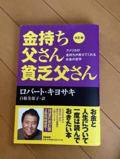 改訂版 金持ち父さん 貧乏父さん アメリカの金持ちが教えてくれるお金の哲学のサムネイル