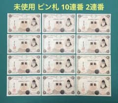 旧紙幣 古紙幣 古札 古銭 武内1円札 12枚 10連番 2連番 未使用 ピン札